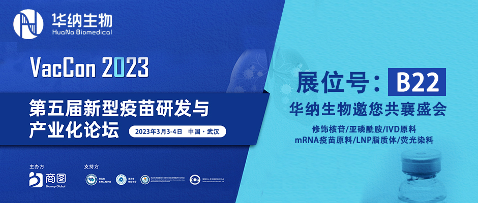 邀请函 | VacCon2023第五届新型疫苗研发与产业化论坛 3044am永利集团生物（展位号:B22）期待您的到来！