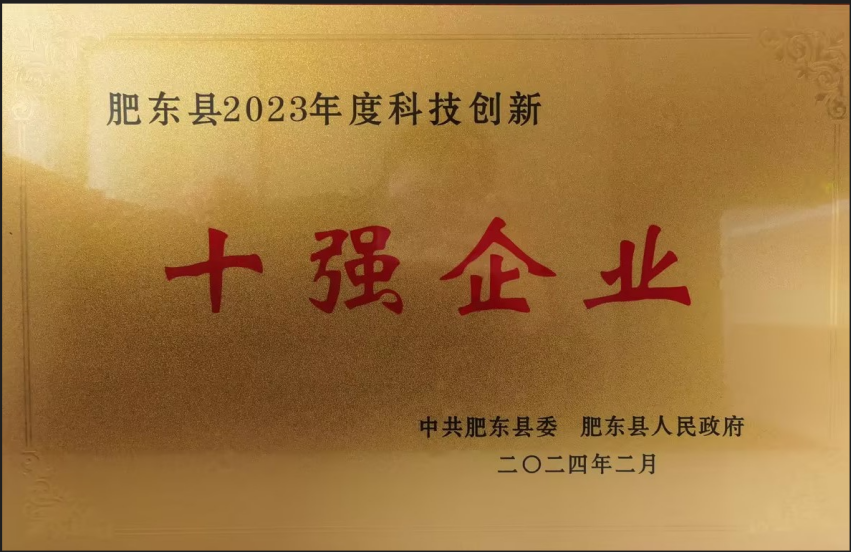 3044am永利集团生物荣获“肥东县2023年度科技创新10强企业”